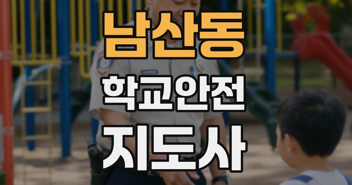 남산동 학교안전지도사 자격증