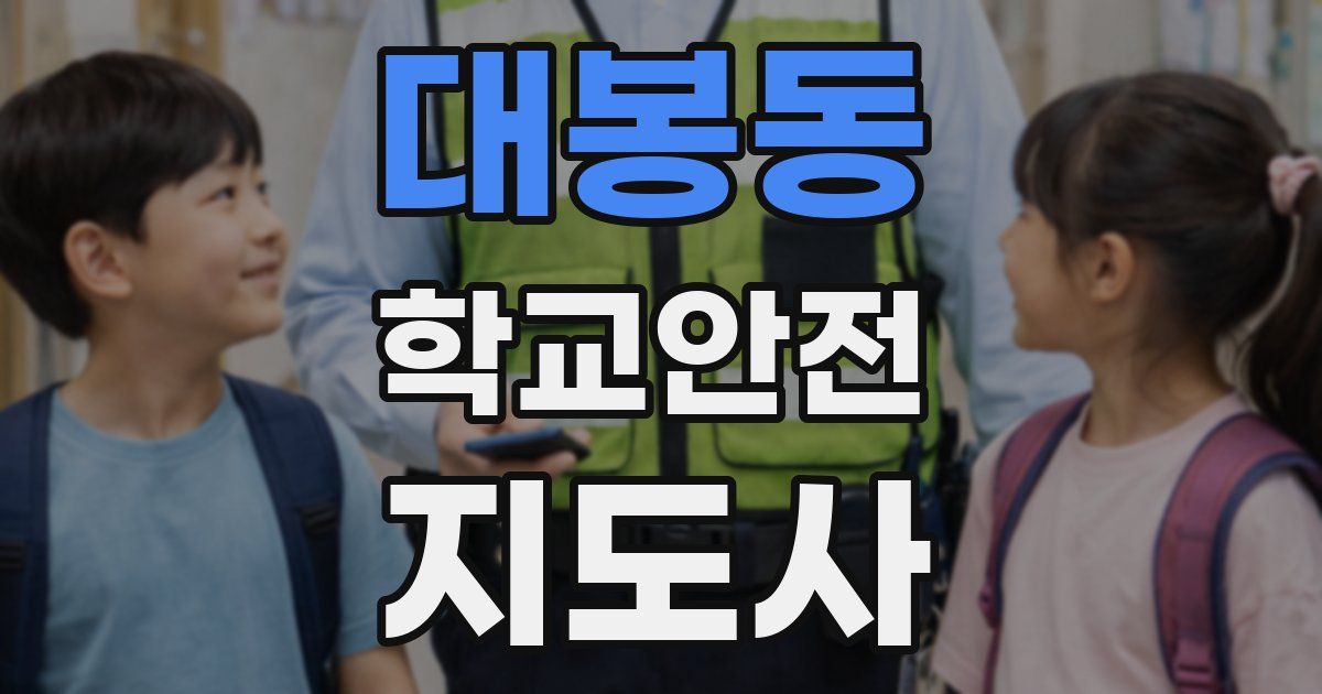 대봉동 학교안전지도사 자격증