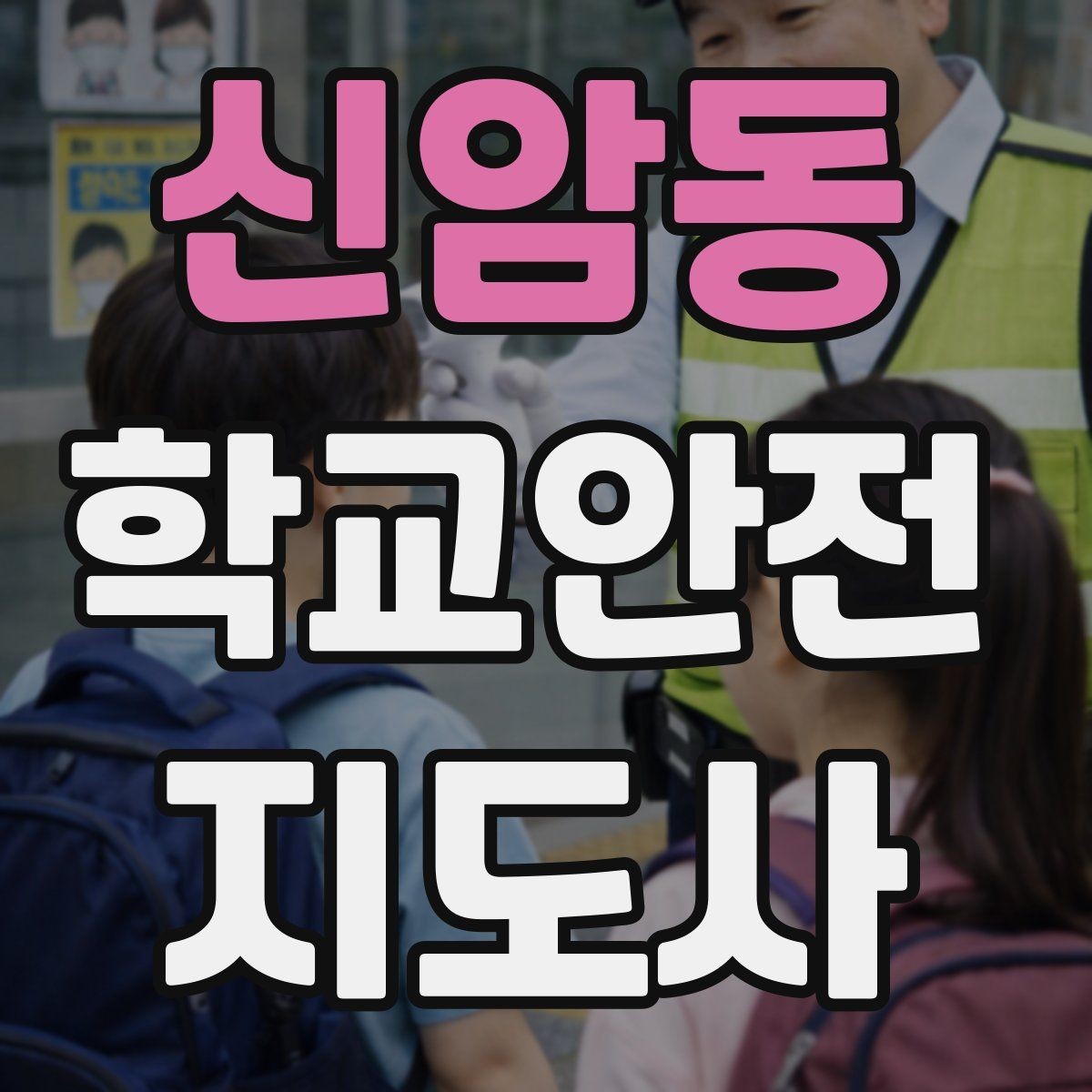 신암동 학교안전지도사 자격증 학원차량이 몰리는 시간대 사고 예방 팁