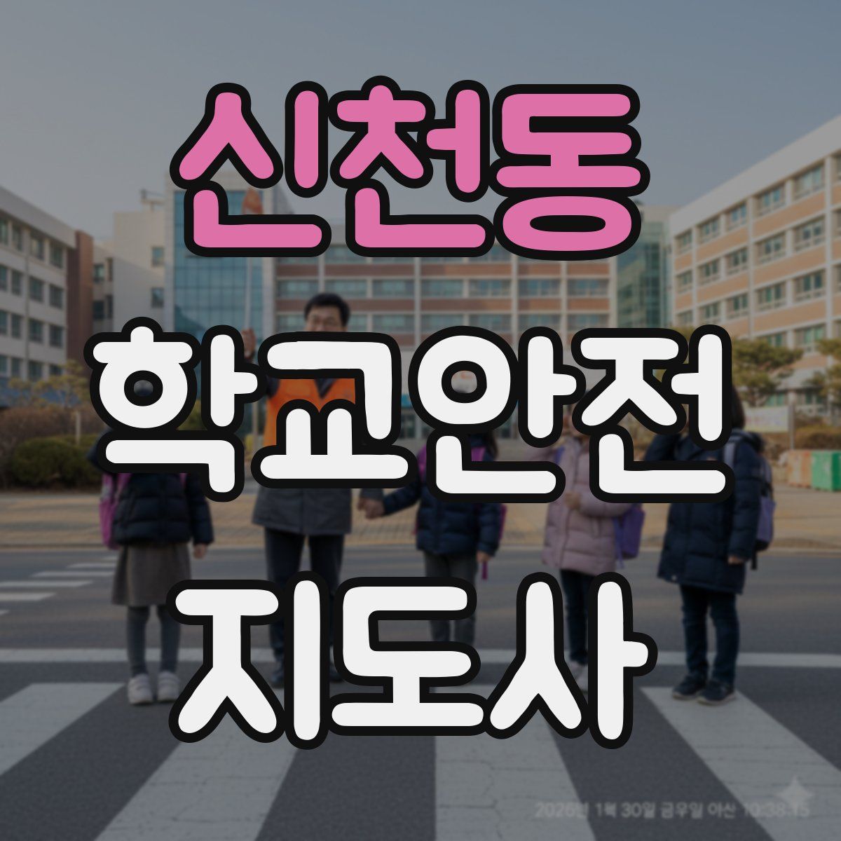 신천동 학교안전지도사 자격증
