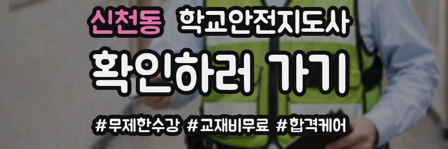 신천동 학교안전지도사 자격증