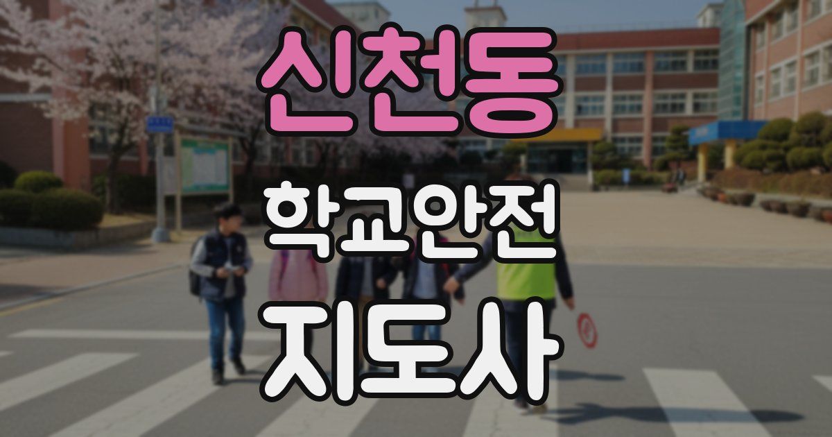 신천동 학교안전지도사 자격증