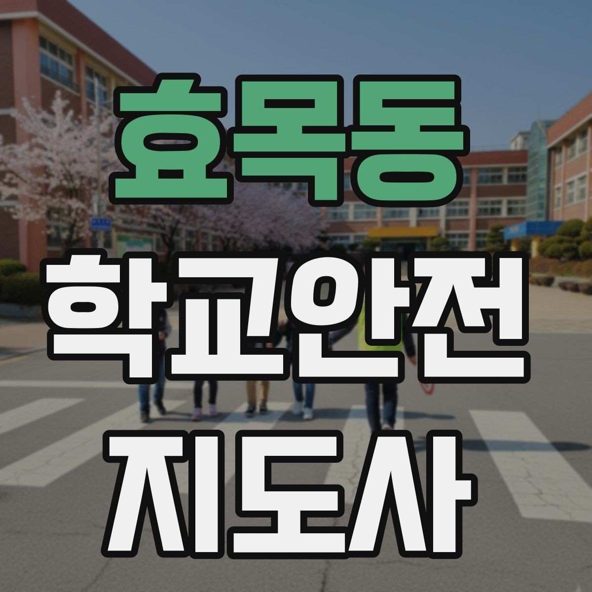 효목동 학교안전지도사 자격증 교내 놀이기구 점검에서 자주 놓치는 부분