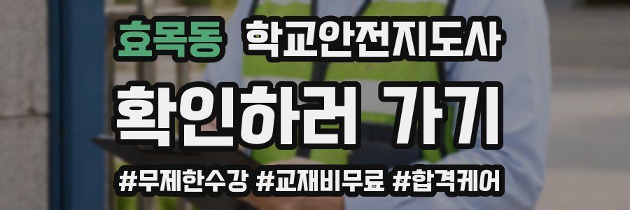 효목동 학교안전지도사 자격증