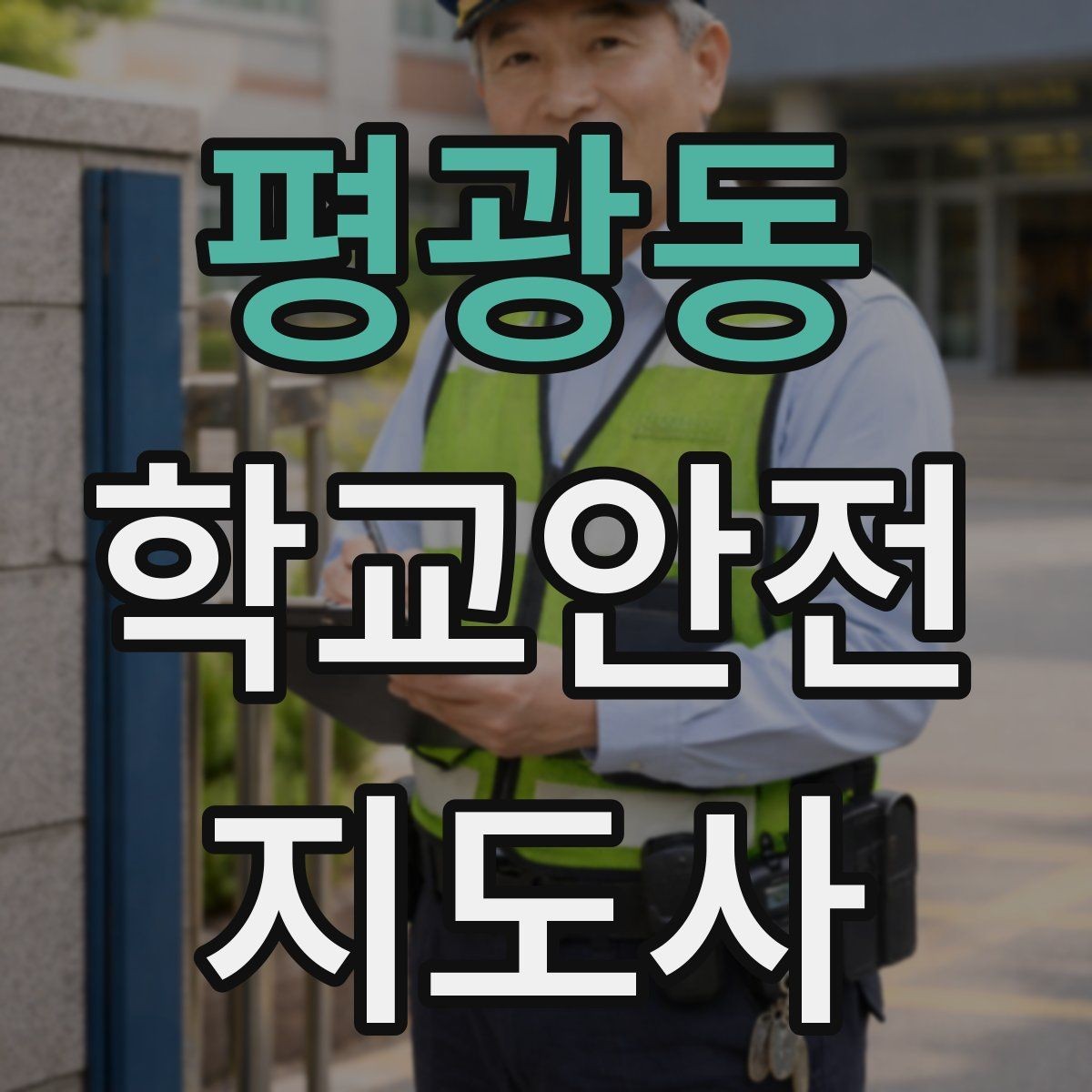 평광동 학교안전지도사 자격증 신호등 없는 교차로에서 지도할 때 주의점