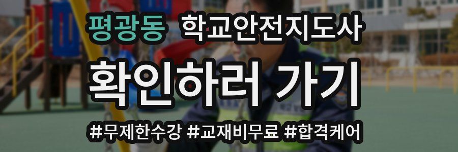 평광동 학교안전지도사 자격증