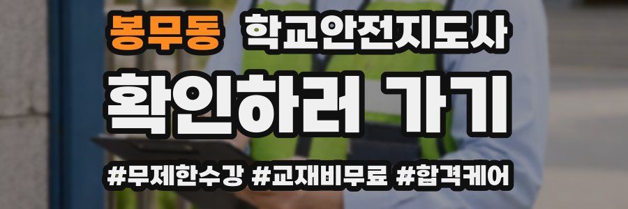 봉무동 학교안전지도사 자격증