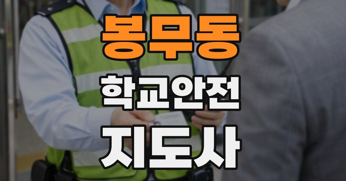 봉무동 학교안전지도사 자격증