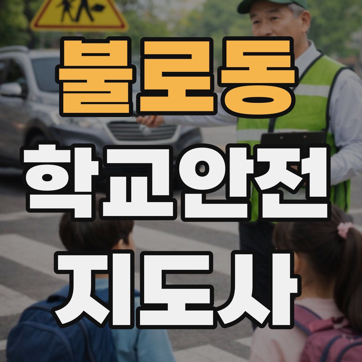 불로동 학교안전지도사 자격증