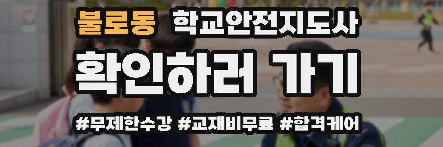 불로동 학교안전지도사 자격증