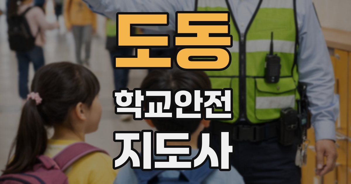 도동 학교안전지도사 자격증