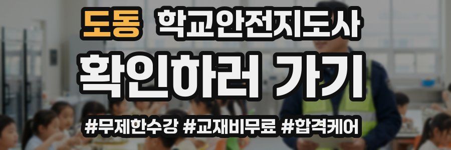 도동 학교안전지도사 자격증