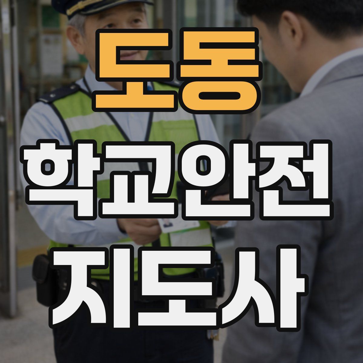 도동 학교안전지도사 자격증