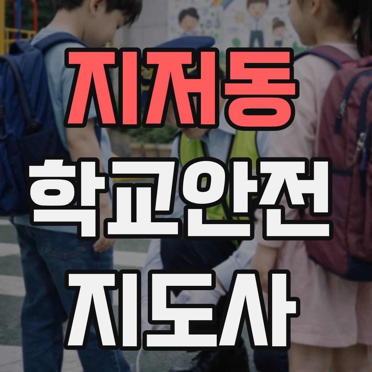지저동 학교안전지도사 자격증 우천 강설 시 등하교 안전 운영
