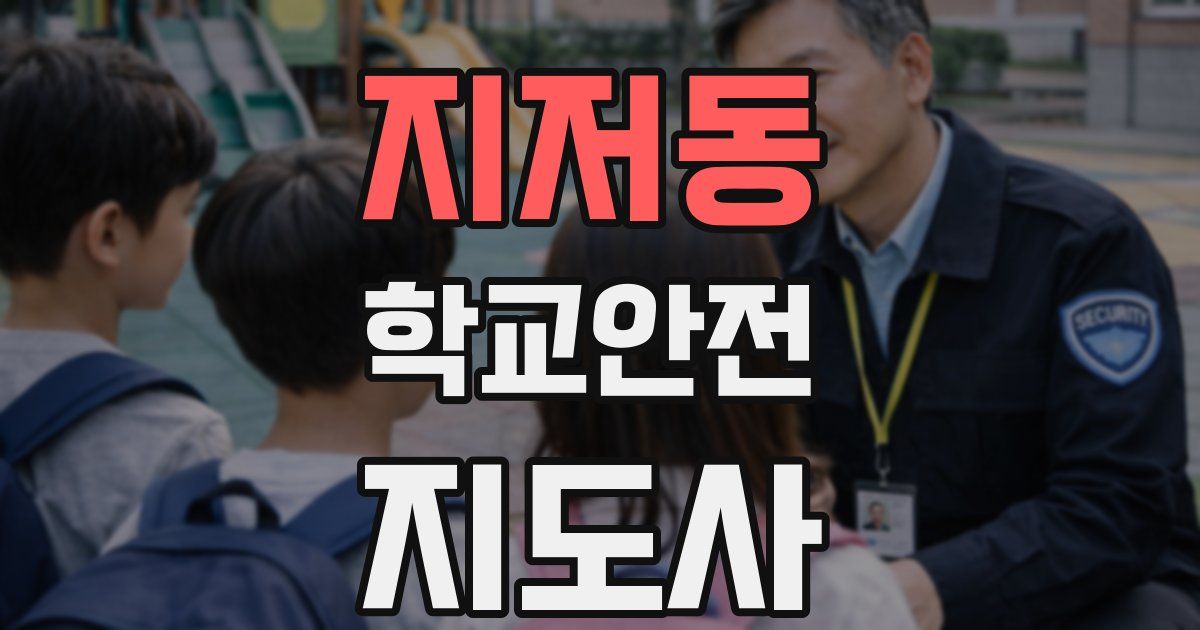 지저동 학교안전지도사 자격증