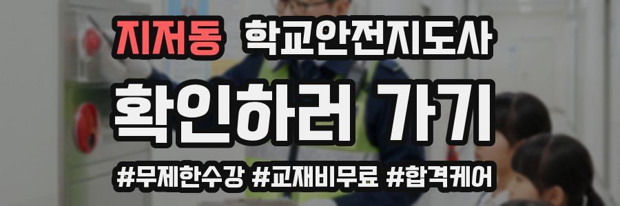 지저동 학교안전지도사 자격증