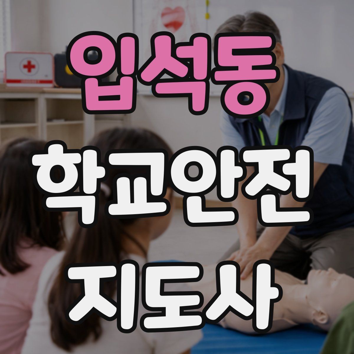 입석동 학교안전지도사 자격증 차량 통제 요청 시 소통 방법