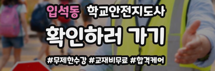 입석동 학교안전지도사 자격증