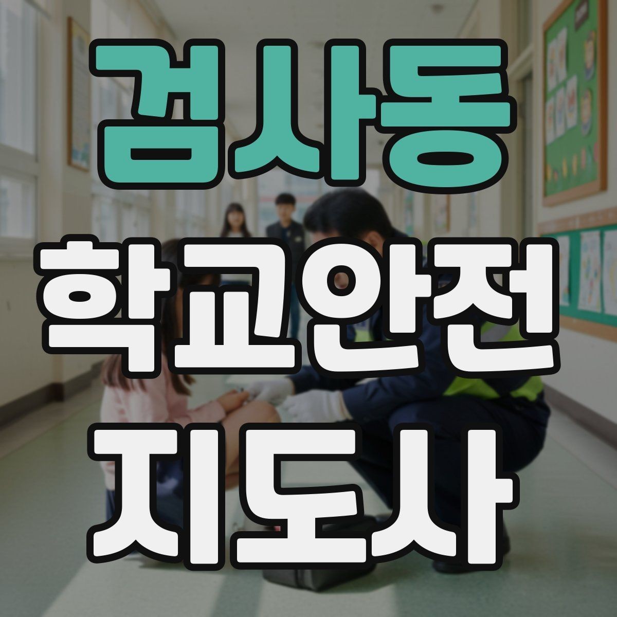 검사동 학교안전지도사 자격증 호루라기 수신호 사용 시 유의점