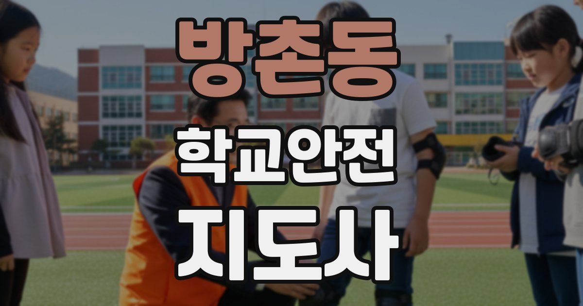방촌동 학교안전지도사 자격증