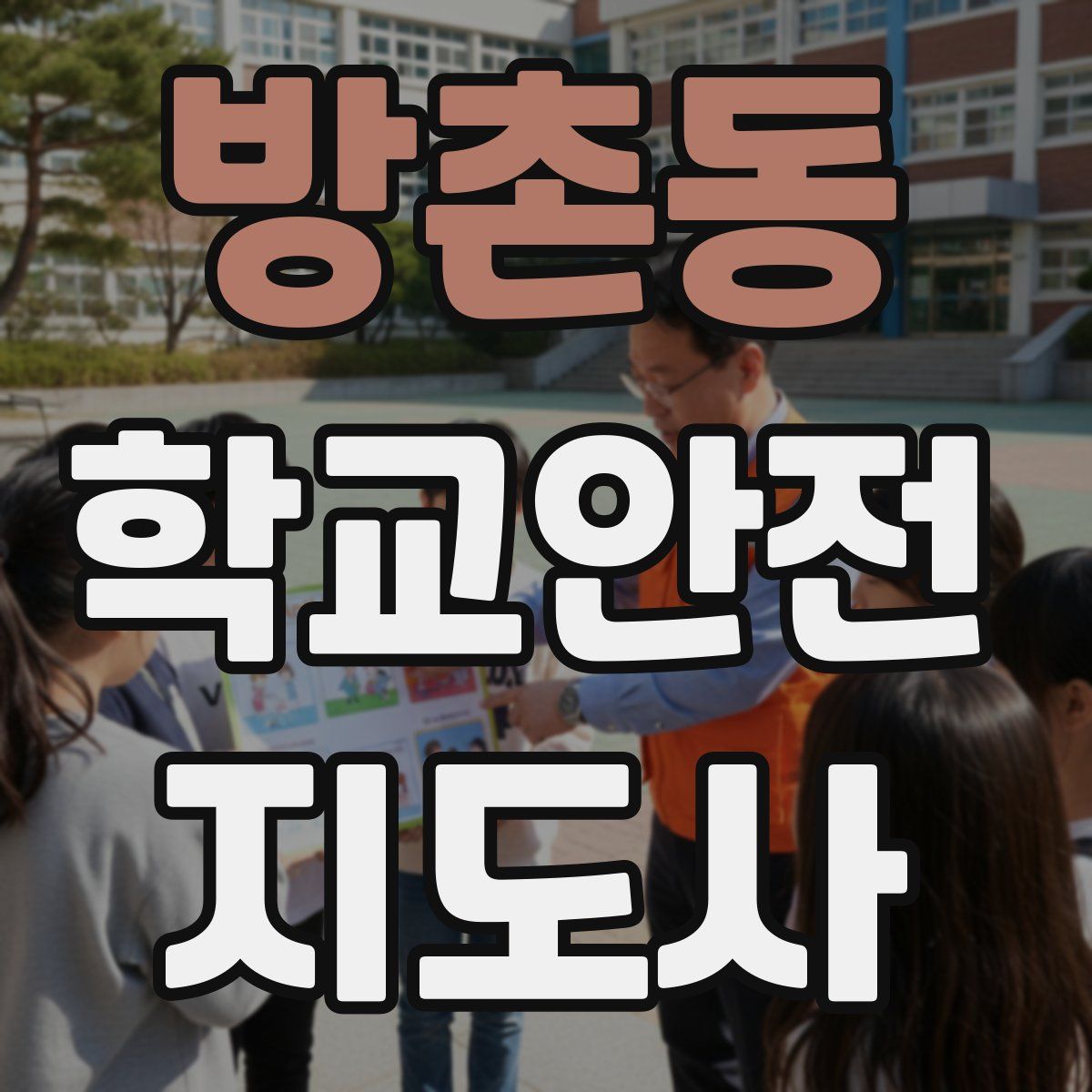 방촌동 학교안전지도사 자격증