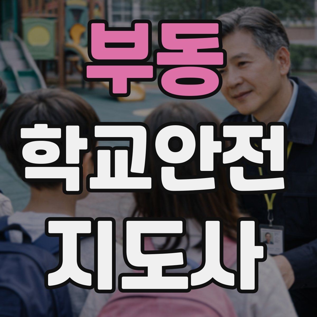 부동 학교안전지도사 자격증 교육 과정에서 다루는 핵심 주제