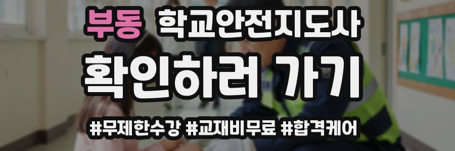 부동 학교안전지도사 자격증