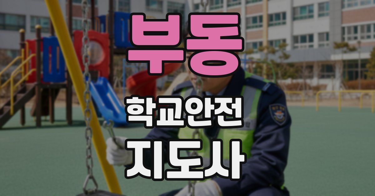 부동 학교안전지도사 자격증