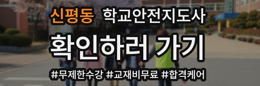 신평동 학교안전지도사 자격증
