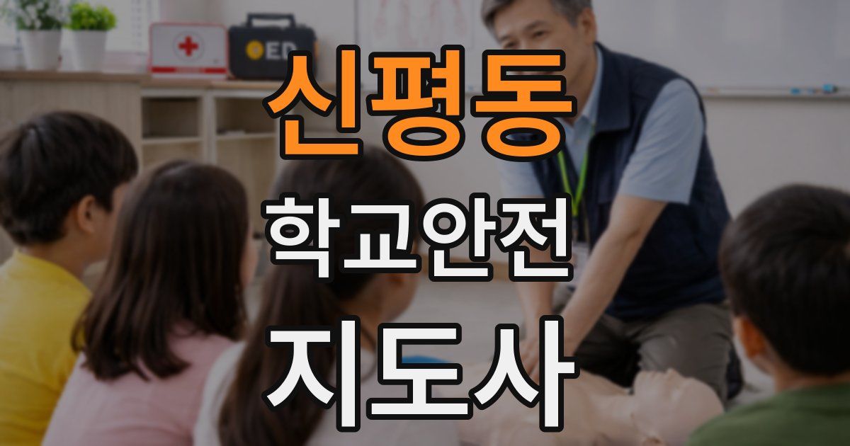 신평동 학교안전지도사 자격증