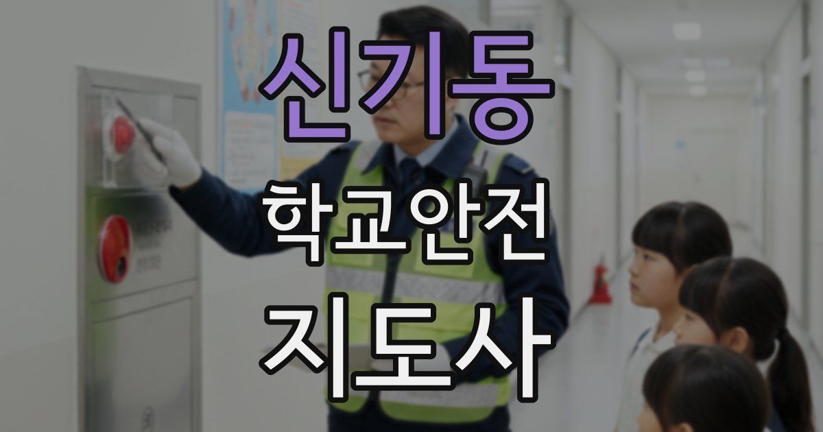 신기동 학교안전지도사 자격증
