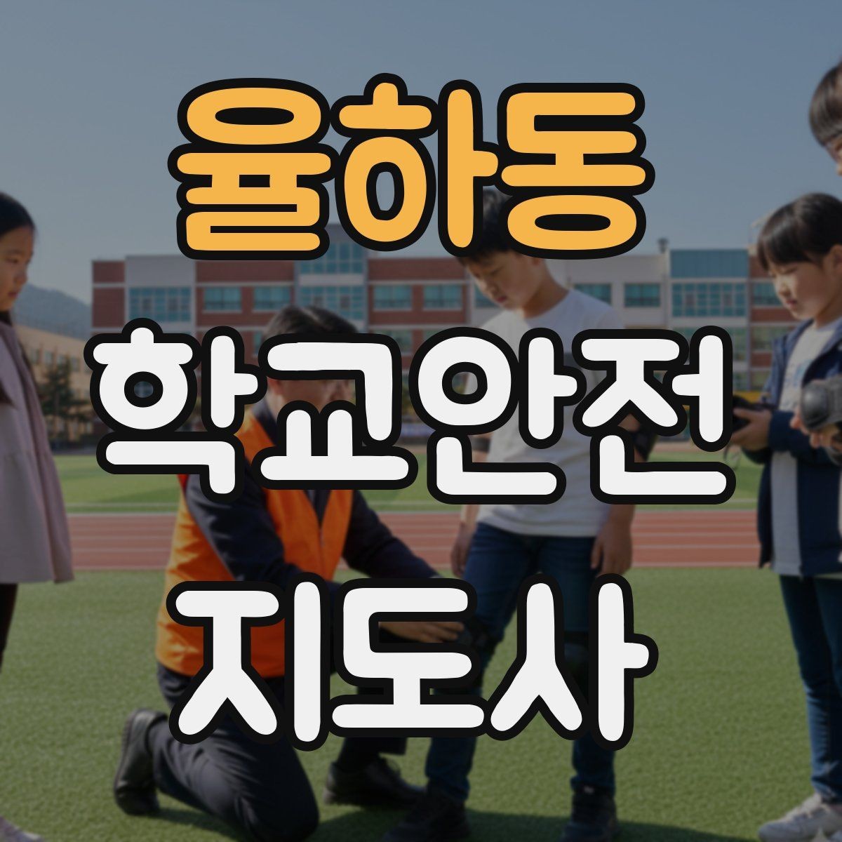 율하동 학교안전지도사 자격증 합격 후 활동을 위한 자기소개 준비