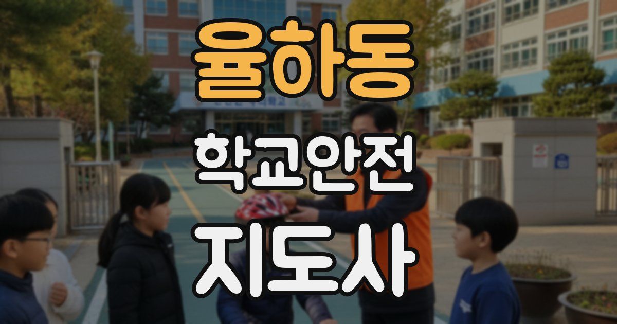 율하동 학교안전지도사 자격증