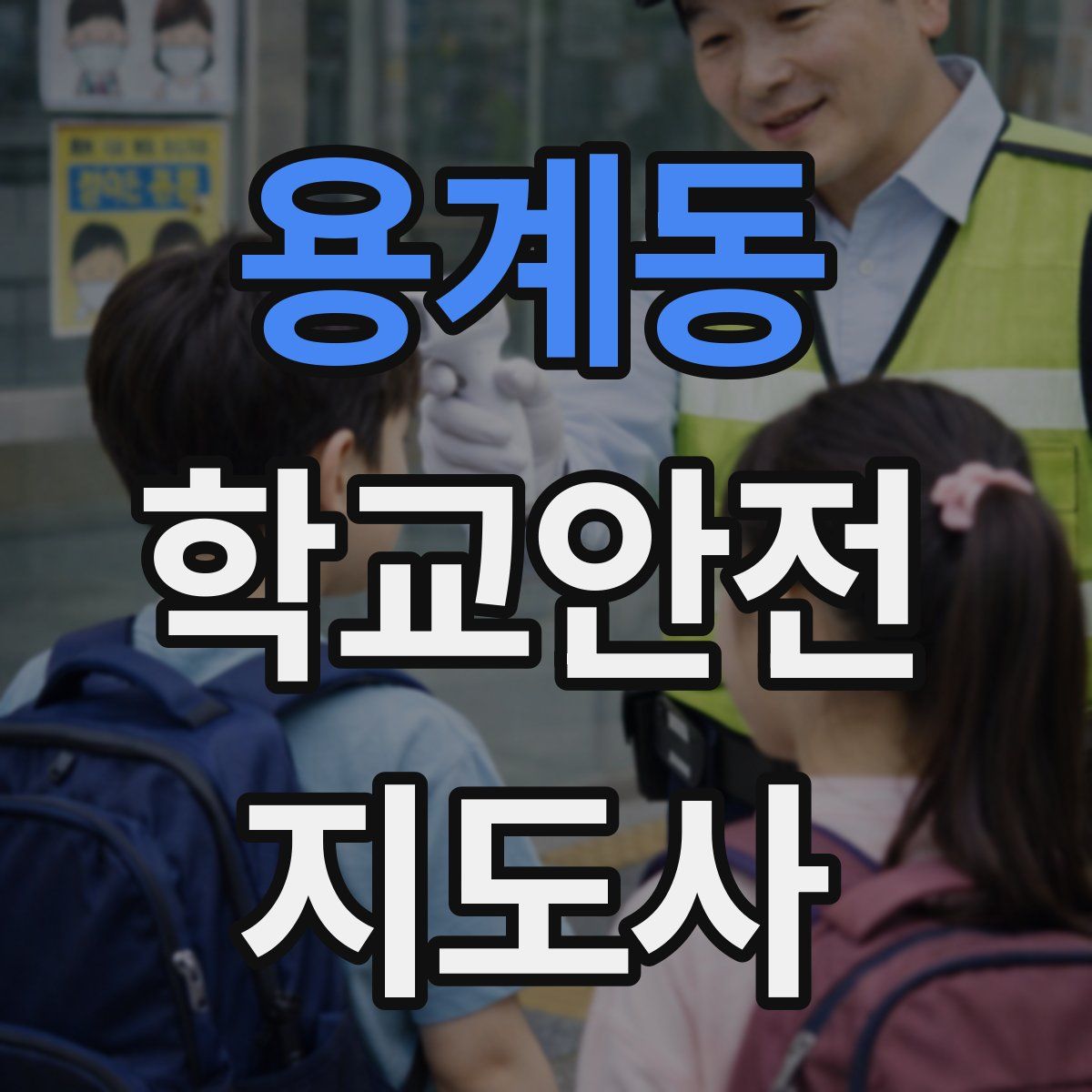 용계동 학교안전지도사 자격증