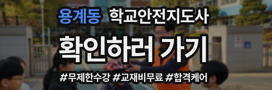 용계동 학교안전지도사 자격증