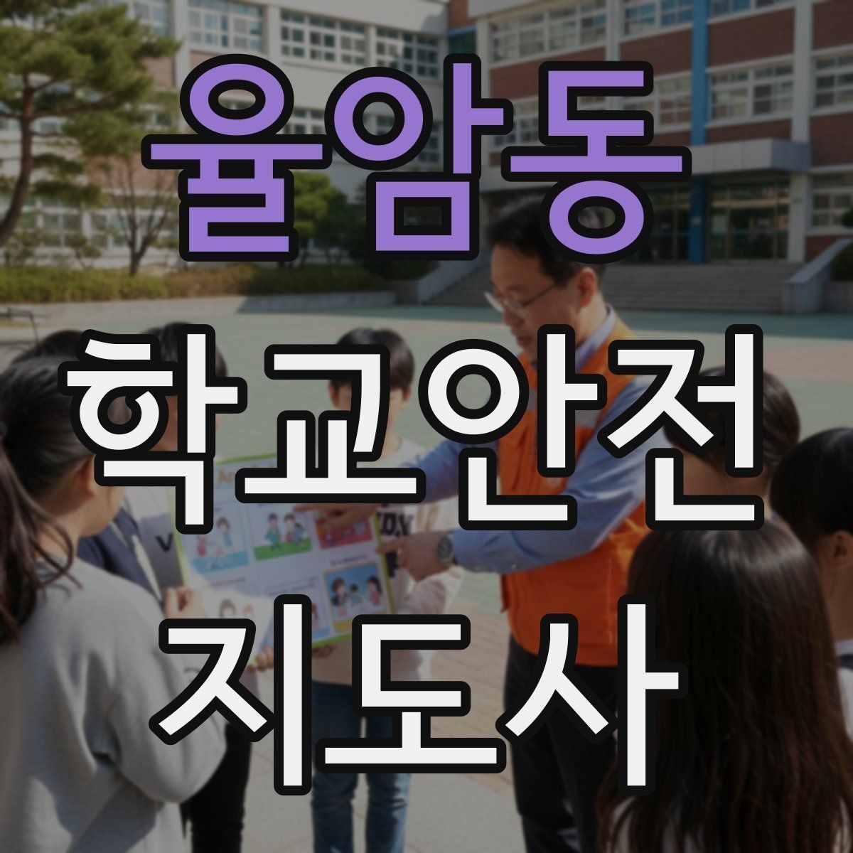 율암동 학교안전지도사 자격증 자주 나오는 내용만 먼저 잡기