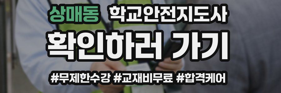 상매동 학교안전지도사 자격증