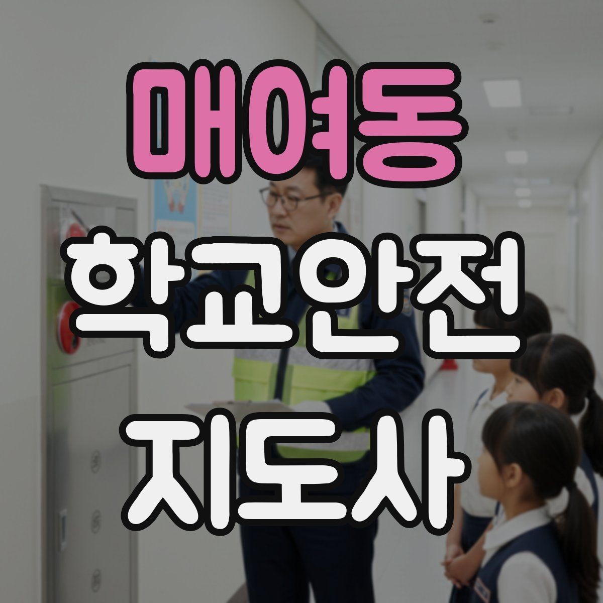 매여동 학교안전지도사 자격증 학교 안전 점검표를 활용하는 방법