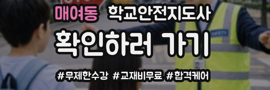 매여동 학교안전지도사 자격증