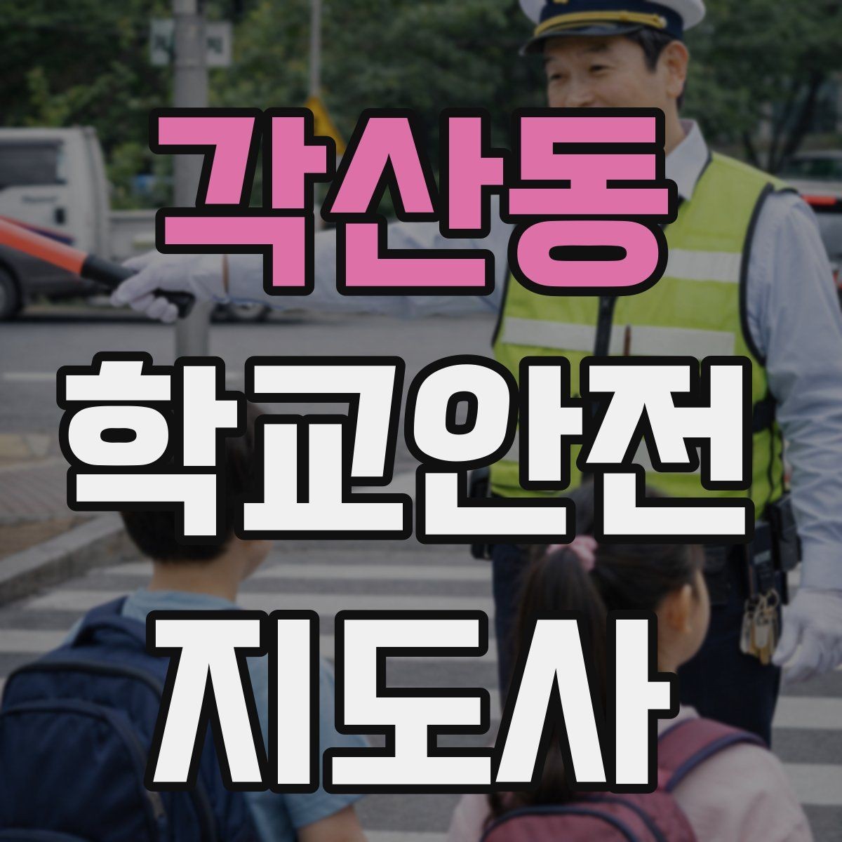 각산동 학교안전지도사 자격증 생활안전 교육에서 꼭 강조할 핵심