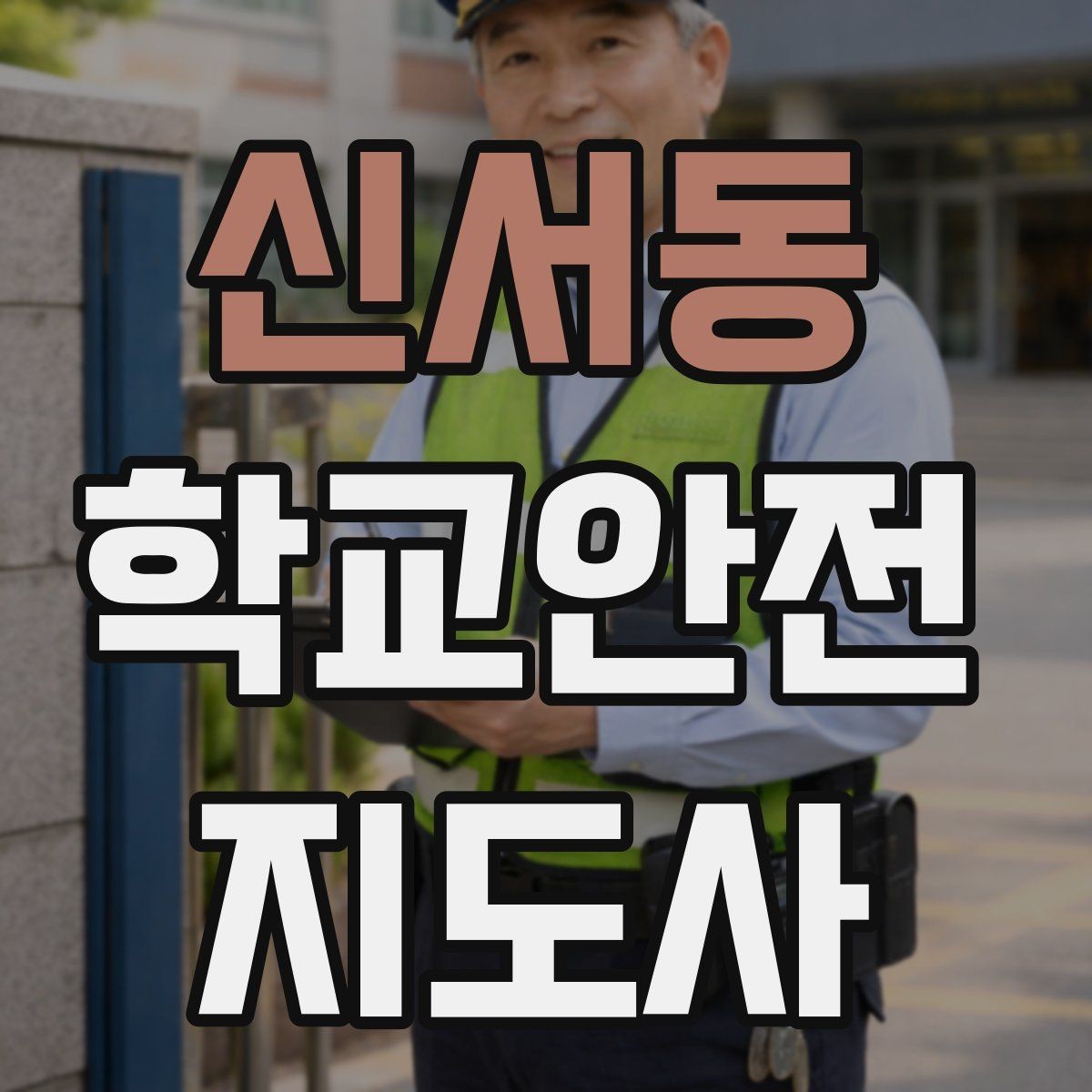 신서동 학교안전지도사 자격증 스쿨존에서 뛰는 아이를 안전하게 멈추는 방법