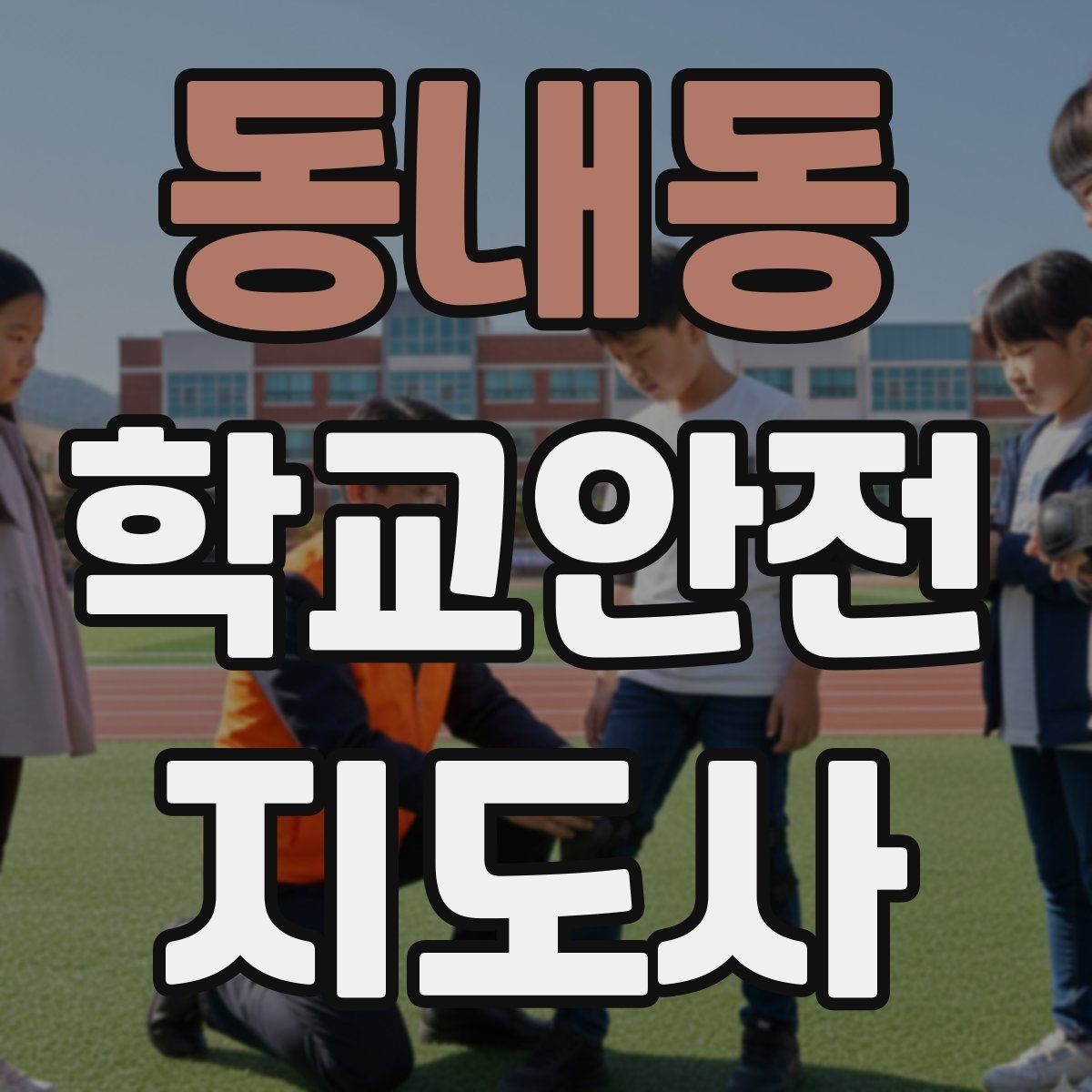 동내동 학교안전지도사 자격증 용어 정리만 해도 점수 오르는 이유
