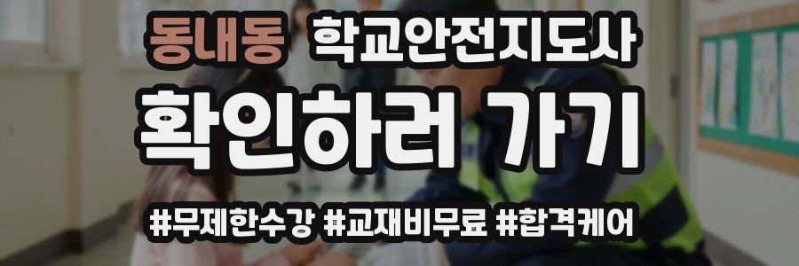 동내동 학교안전지도사 자격증