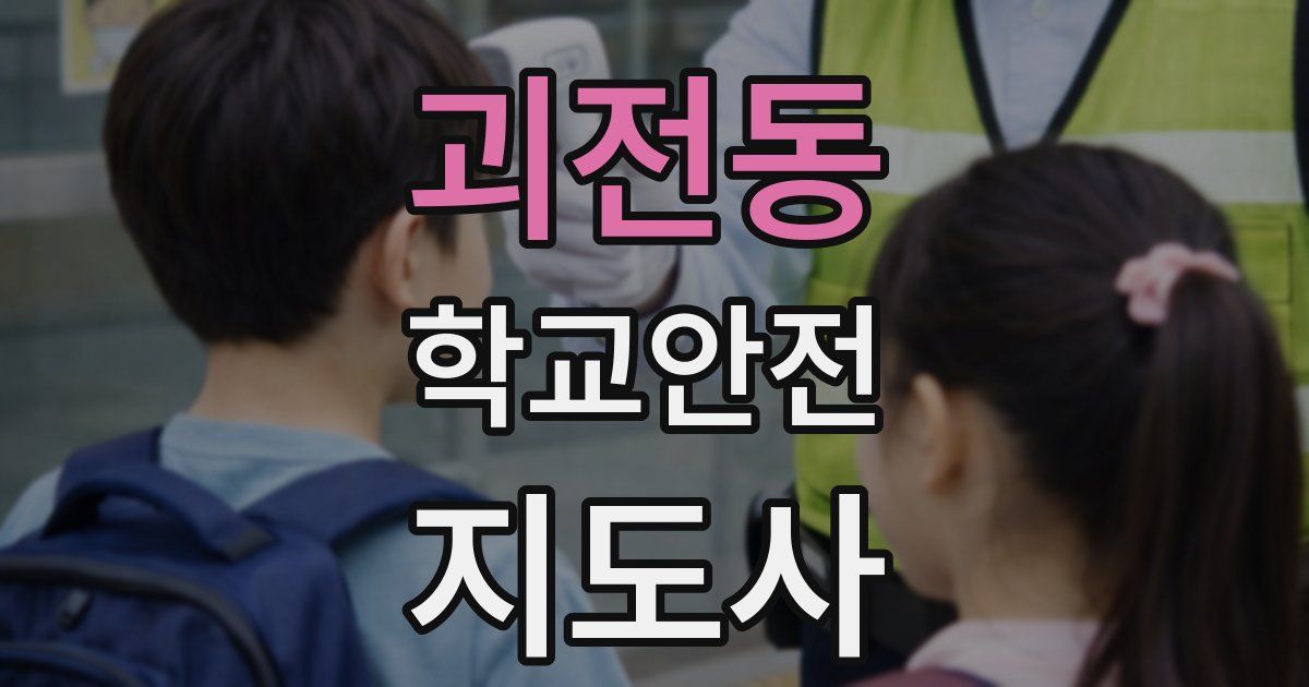 괴전동 학교안전지도사 자격증