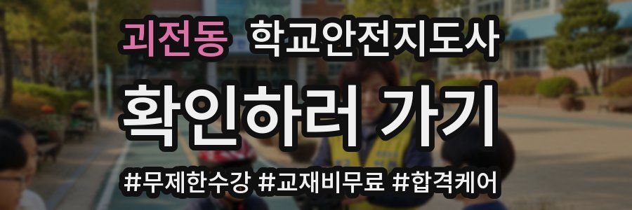 괴전동 학교안전지도사 자격증