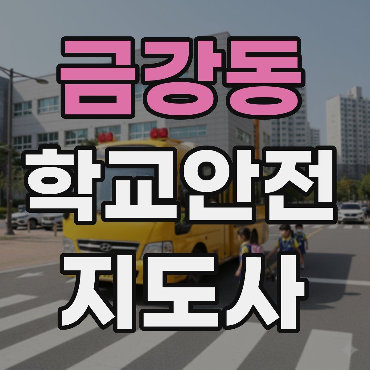 금강동 학교안전지도사 자격증 오프라인 과정이 유리한 경우