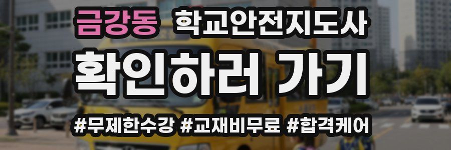 금강동 학교안전지도사 자격증