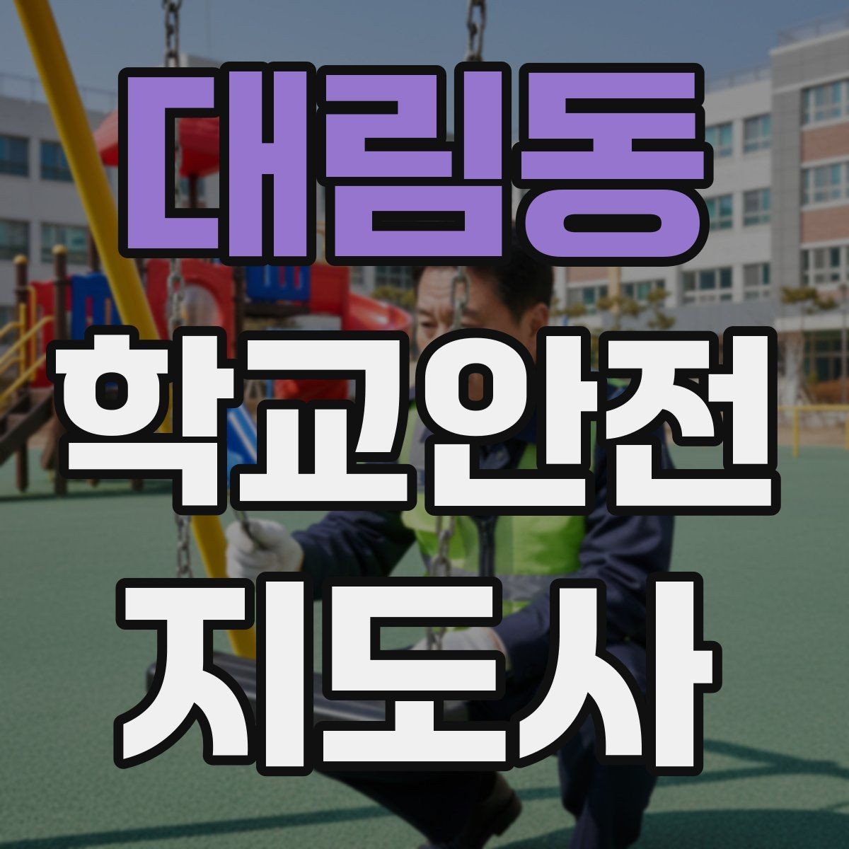 대림동 학교안전지도사 자격증 현장학습 출발 전 확인해야 할 안전 항목