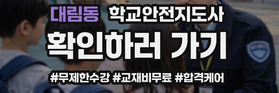 대림동 학교안전지도사 자격증