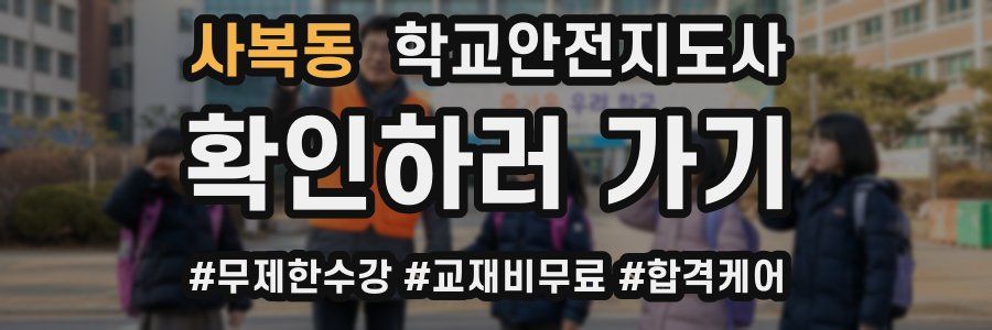 사복동 학교안전지도사 자격증